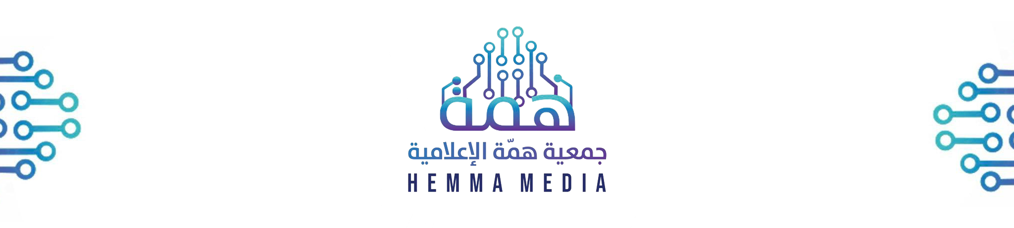 جمعية همة الإعلامية